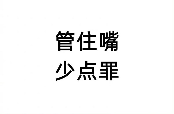 管住嘴，少吃一點，對你有好處