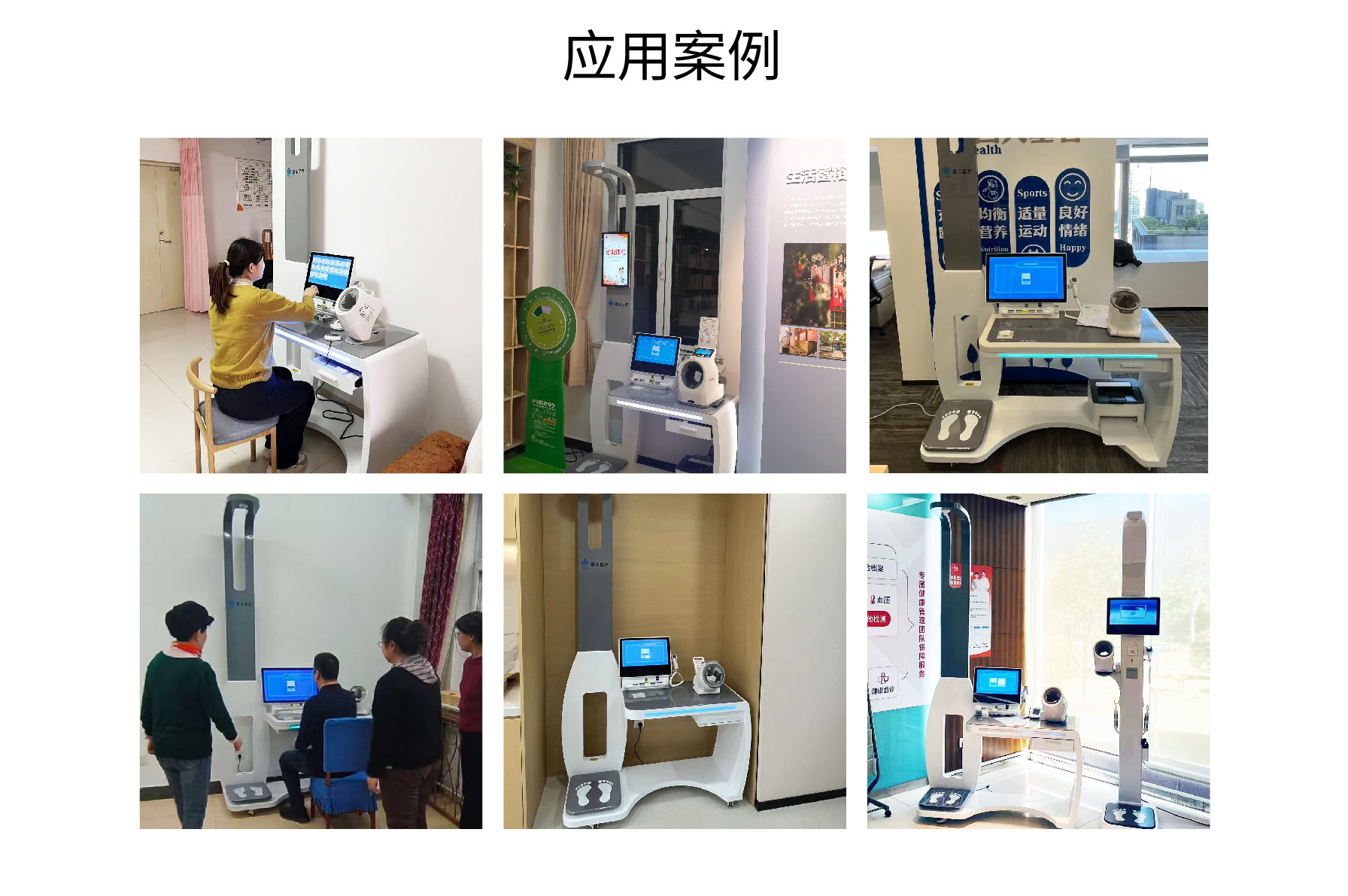 健康一體機 健康一體機