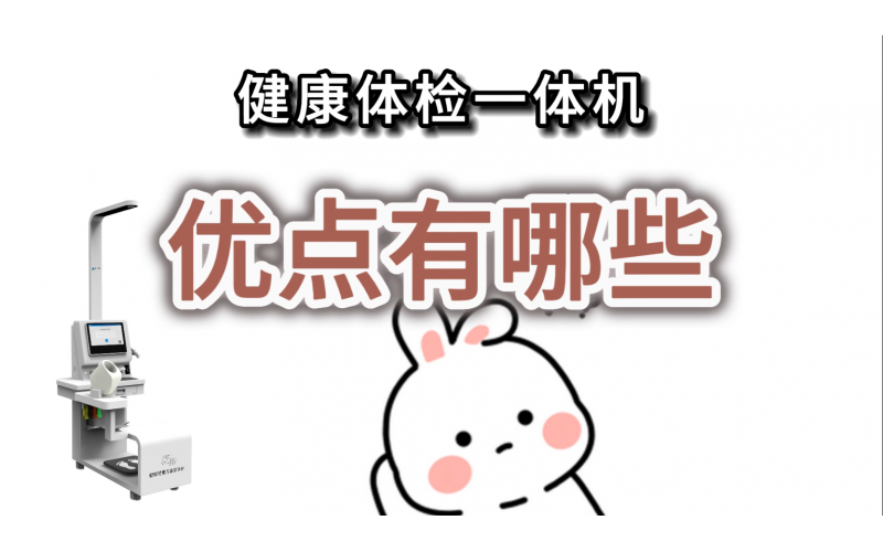 健康體檢一體機的優(yōu)點有哪些？